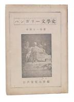 ハンガリー文学史
