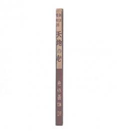 天地の心 : 新訳菜根譚