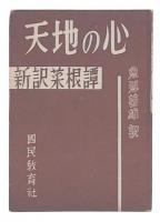 天地の心 : 新訳菜根譚