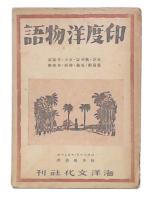印度洋物語 