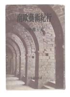 南歐藝術紀行