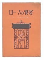 ローマの饗宴