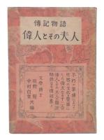 傳記物語　偉人とその夫人