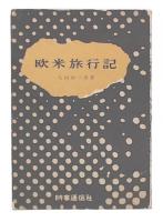 欧米旅行記