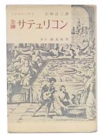 全訳　サテュリコン