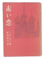 赤い恋