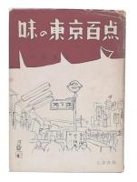 味の東京百点