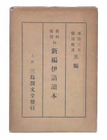 教科獨習用　新編伊語讀本