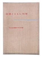 出版とともに70年 : 大日本図書70年史稿