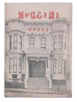 我が信心を語る