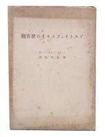 ドストイェフスキイの世界観