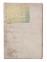歌集　三人集