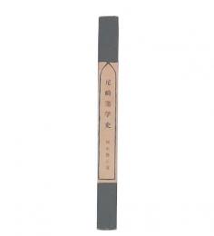 尼崎藩学史