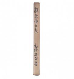 俳句集　大空　（放哉俳句集）