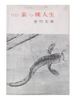 自伝　素っ裸人生