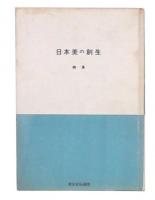 日本美の創生　