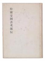 松翁安田善次郎伝