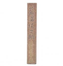 益満休之助