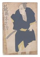 益満休之助