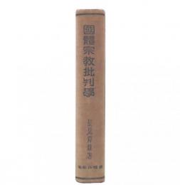 国体宗教批判学　（国体科学叢書3）