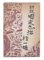 新説国定忠治