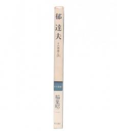 郁達夫 : その青春と詩
