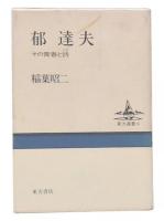 郁達夫 : その青春と詩