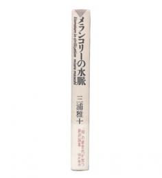 メランコリーの水脈