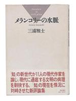 メランコリーの水脈