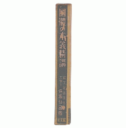 國體の本義精講