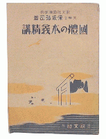 國體の本義精講