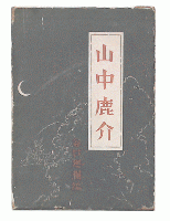 山中鹿介