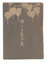 禪と日蓮主義