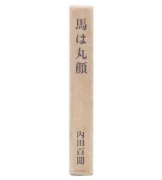 馬は丸顔