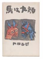 馬は丸顔