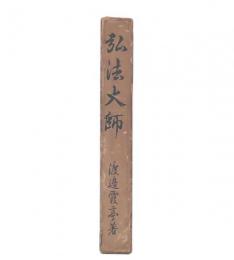 弘法大師