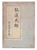 弘法大師