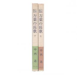 古典鑑賞　万葉の長歌　上・下
