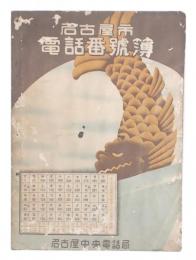 名古屋市電話番号簿　昭和13年発行