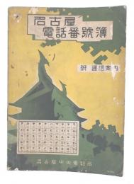 名古屋市電話番号簿　昭和10年発行