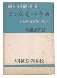 昇る太陽への序曲 : ある若き布教師の記録