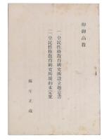 皇民性格教育研究所設立趣意書・皇民性格研究所規約未定案
