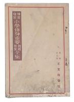 予習復習　小学修身重要問題答案全集