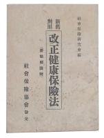 新舊對照　改正健康保險法規 