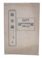 職分論　上