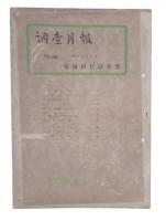 調査月報　56