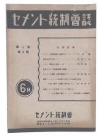 セメント統制会誌　第1巻第3号
