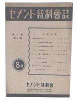 セメント統制会誌　第1巻第5号