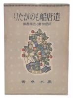 遣唐船ものがたり : 阿倍仲麿と吉備真備