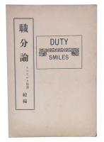 職分論　続編